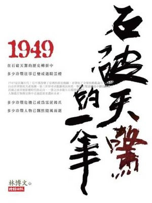 cover image of 1949石破天驚的一年